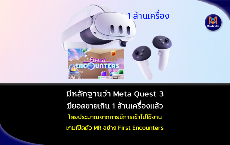 มีหลักฐานว่า Meta Quest 3 มียอดขาย เกิน 1 ล้านเครื่องแล้ว โดยประมาณจากการมีการเข้าใช้งานเกมเปิดตัว MR อย่าง First Encounters