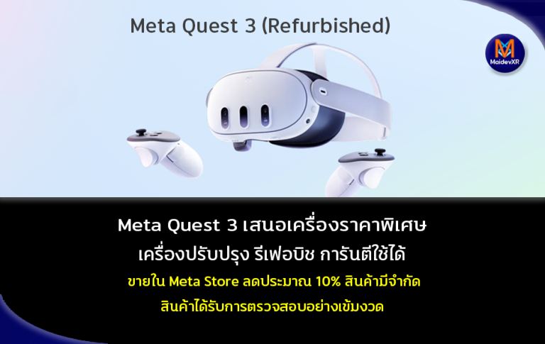 Meta Quest 3 เสนอเครื่องราคาพิเศษ เครื่องปรับปรุง รีเฟอบิช การันตีใช้ได้ ขายใน Meta Store ลดประมาณ 10% สินค้ามีจำกัด