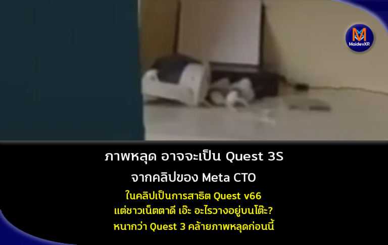ภาพหลุด อาจจะเป็น Quest 3S จากคลิปของ Meta CTO ในคลิปเป็นการสาธิต Quest v66 แต่ชาวเน็ตตาดี เอ๊ะ อะไรวางอยู่บนโต๊ะ? หนากว่า Quest 3 คล้ายภาพหลุดก่อนหน้านี้