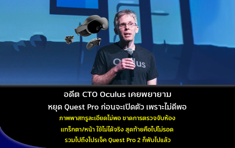 อดีต CTO Oculus เคยพยายามหยุด Quest Pro ก่อนเปิดตัว เพราะไม่ดีพอ ภาพพาสทรูละเอียดไม่พอ ขาดการตรวจสอบห้อง แทร็กตา/หน้าใช้ไม่ได้จริง