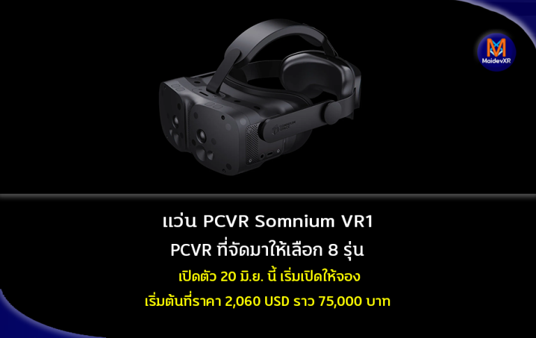 แว่น PCVR Somnium VR1 PCVR ที่จัดมาให้เลือก 8 รุ่น เปิดตัว 20 มิ.ย. นี้ เริ่มเปิดให้จอง เริ่มต้นที่ราคา 2,060 USD ราว 75,000 บาท