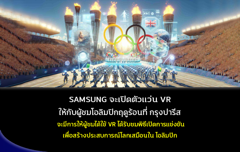 SAMSUNG จะเปิดตัวแว่น VR ใหม่ ให้กับผู้ชมโอลิกฤดูร้อน 2024 ที่ กรุงปารีส โดยจะมอบให้ผู้ชมได้ดูพิธีเปิดการแข่งขัน เพื่อสร้างประสบการณ์โลกเสมือนจริงในโอลิมปิก
