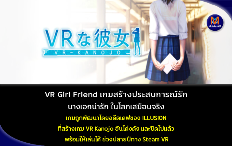 VR-Girl Friend เกมสร้างประสบการณ์แห่งความรัก นางเอกน่ารัก ในโลกเสมือนจริง เกมถูกพัฒนาโดยอดีตเดฟของ ILLUSION ที่สร้างเกม VR Kanojo อันโด่งดัง และปิดไปแล้ว