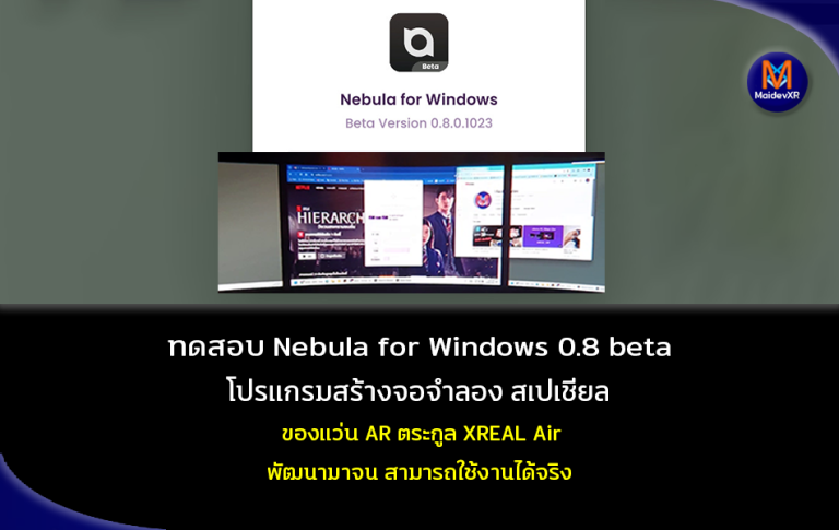 Xreal Nebula Windows 0.8 beta Test ทดสอบโปรแกรมสร้างจอจำลองสเปเชียล ของ Xreal Air 2 Pro