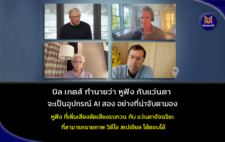 บิล เกตส์ ทำนายว่า หูฟัง กับแว่นตา จะเป็นอุปกรณ์ AI สองอย่างที่น่าจับตามอง