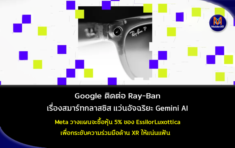 Google ติดต่อ Ray-Ban เรื่องสมาร์ทกลาสซิส แว่นอัจฉริยะ Gemini AI