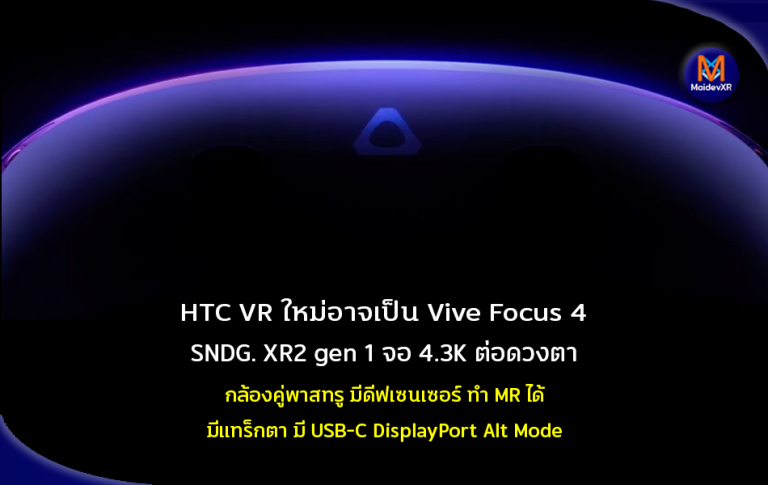 HTC VR ใหม่อาจเป็น Vive Focus 4 ใช้ Snapdragon XR2 gen 1 จอภาพ 4.3K ต่อดวงตา มีกล้องพาสทรูคู่ มีดีฟเซนเซอร์ทำ MR ได้ มีแทร็กตา มี USB-C DisplayPort Alt Mode