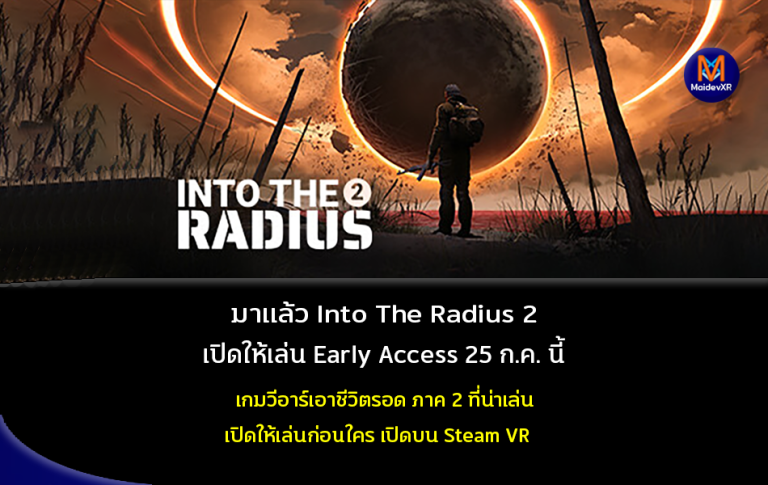 มาแล้ว Into The Radius 2 เป็นให้เล่น Early Access 25 ก.ค. นี้ เกมเอาชีวิตรอด ภาค 2 ที่น่าเล่นเปิดให้เล่นก่อนใคร เปิดบน Steam VR