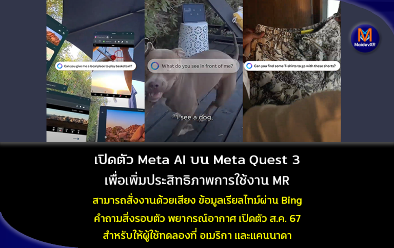 เปิดตัว Meta AI บน Meta Quest 3 เพื่อเพิ่มประสิทธิภาพการใช้งาน MR ทดลองที่อเมริกา และแคนนาดา เดือน ส.ค. 67 นี้