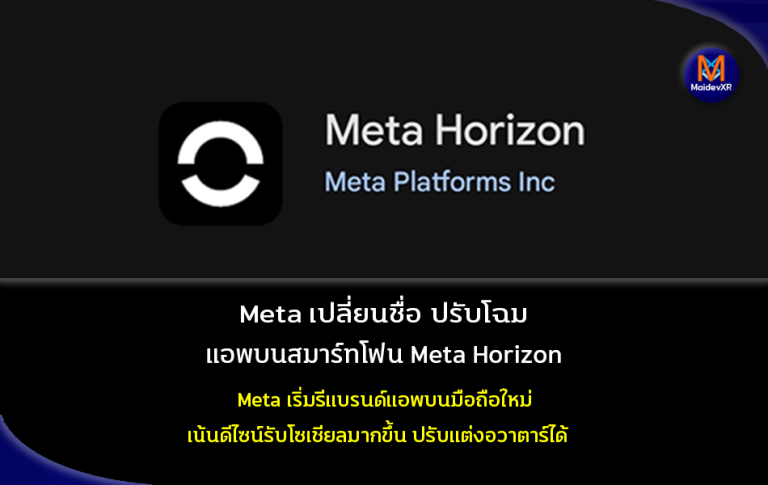 Meta เปลี่ยนชื่อ ปรับโฉม แอพบนสมาร์ทโฟน เป็น Meta Horizon