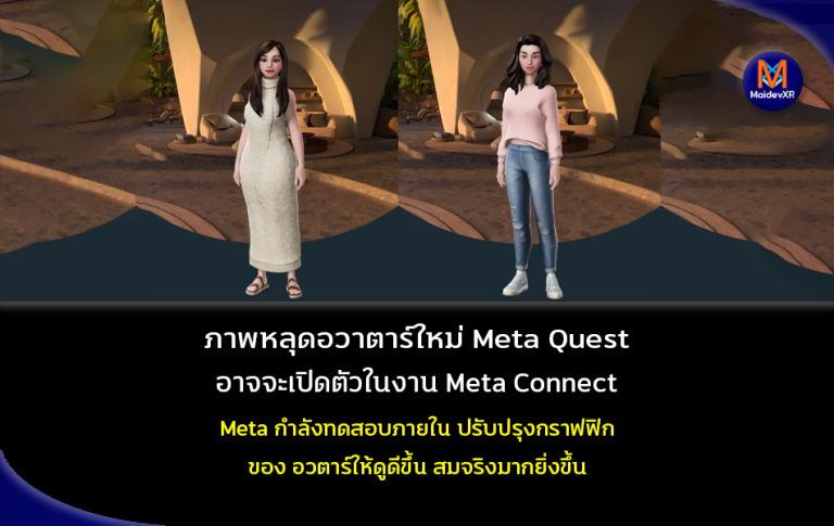 ภาพหลุดอวาตาร์ใหม่ Meta Quest อาจจะเปิดตัวในงาน Meta Connect ด้วย Meta กำลังทดสอบภายใน ปรับปรุงกราฟฟิก ของอวาตาร์ให้ดูดีขึ้น สมจริงมากยิ่งขึ้น