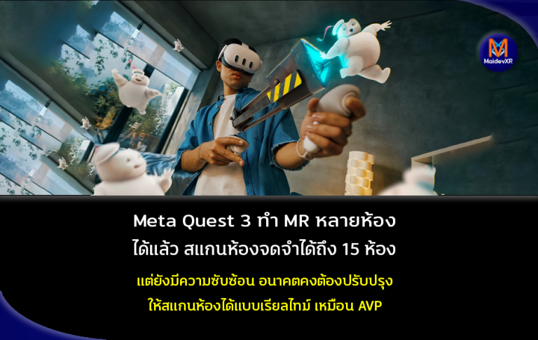 Meta Quest 3 ทำ MR หลายห้องได้แล้ว สแกนห้องจดจำได้ถึง 15 ห้อง แต่ยังมีความซับซ้อน อนาคตคงต้องปรับปรุงให้สแกนห้องได้แบบเรียลไทม์ เหมือน AVP