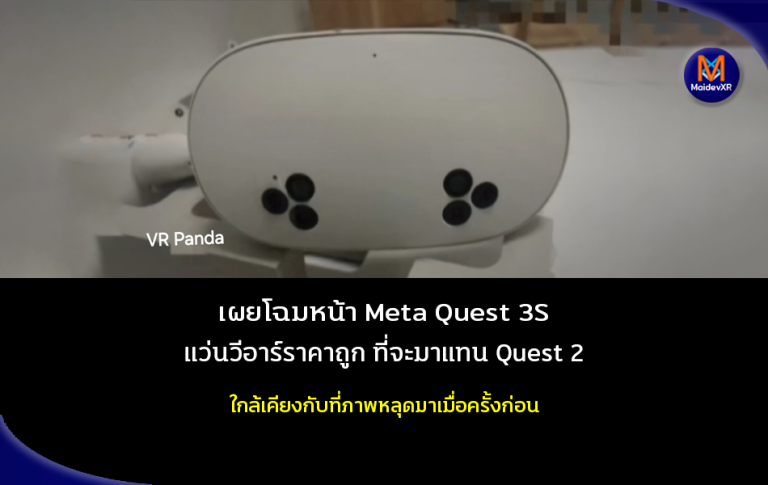 เผยโฉมหน้า Meta Quest 3S แว่นวีอาร์ราคาถูก ที่จะมาแทน Quest 2