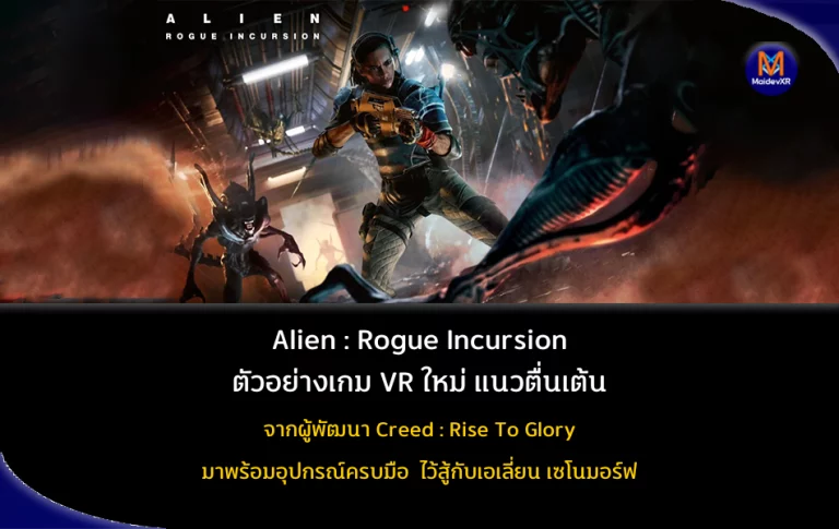 ตัวอย่างเกมเพลย์ใหม่ของ Alien: Rogue Incursion ยืนยันตัวละครเอกที่จะมีในเกม VR ใหม่ ที่ตื่นเต้นสยองขวัญ
