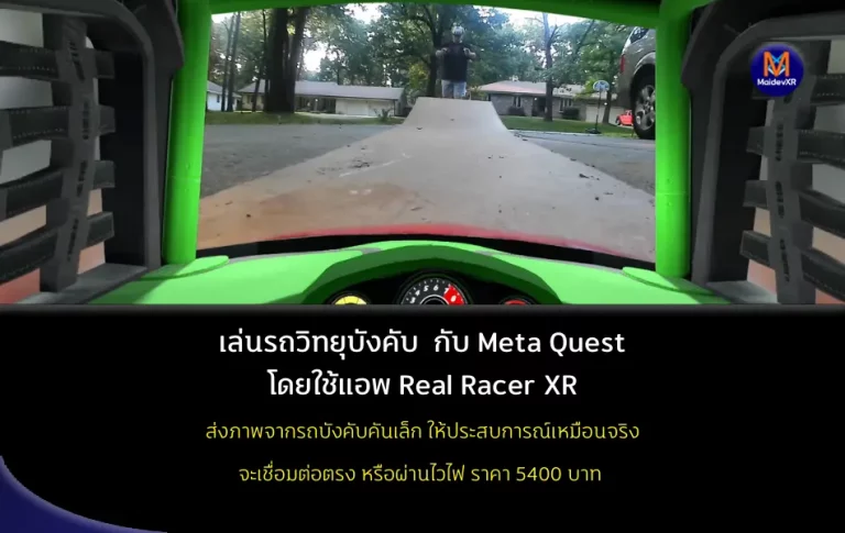 เล่นรถวิทยุบังคับ กับ Meta Quest โดยใช้แอพ Real Racer XR