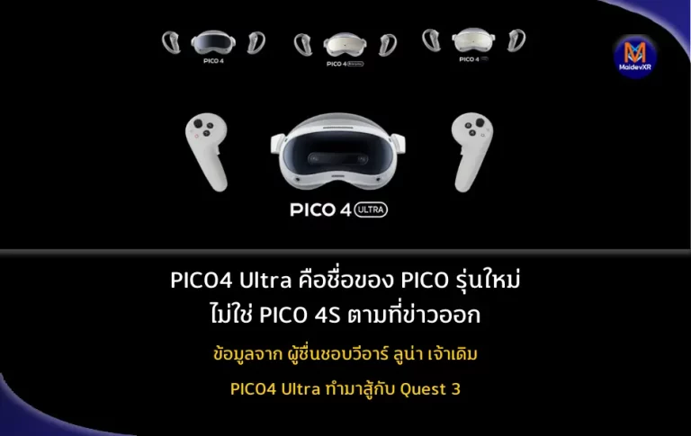 PICO4 Ultra คือชื่อของ PICO รุ่นใหม่ ไม่ใช่ PICO4S ตามข่าวที่ออกมาก่อนหน้านี้