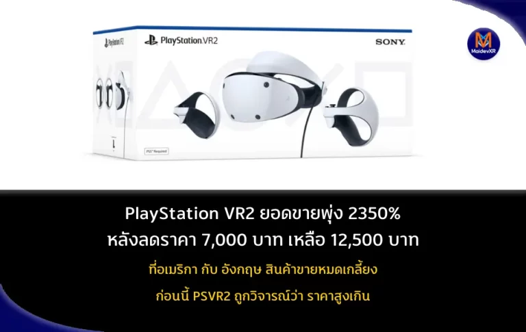 PlayStation VR 2 ยอดขายพุ่งสูงทะลุ 2350% หลังลดราคาเหลือ 12,500 บาท