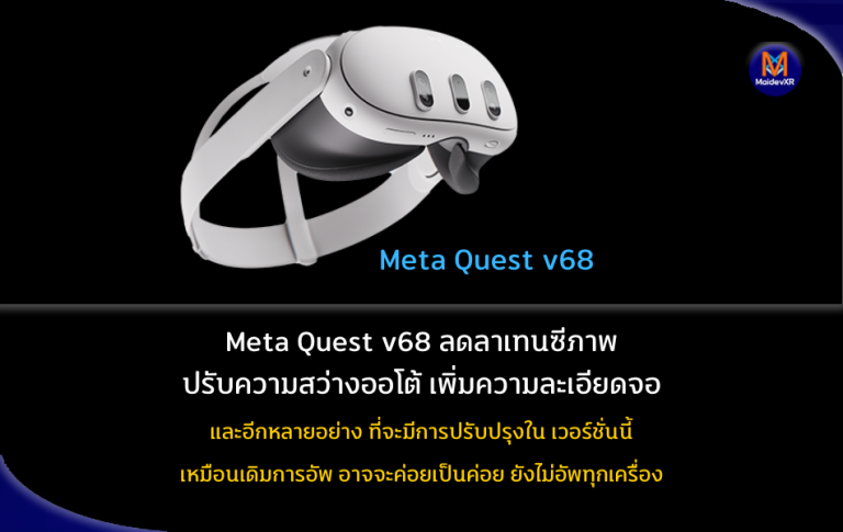 Meta Quest v68 ลดลาเทนซีภาพ ปรับความสว่างออโต้ เพิ่มความละเอียดจอ และอีกหลายอย่าง ที่จะมีการปรับปรุงในเวอร์ชั่นนี้ เหมือนเดิมการอัพ อาจจะค่อยเป็นค่อยไป ยังไม่อัพทุกเครื่อง