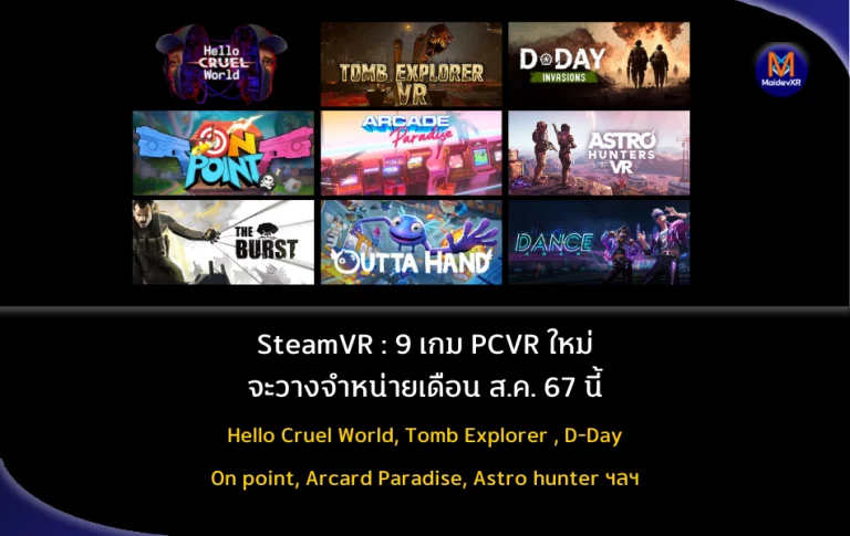 SteamVR : 9 เกม PCVR ใหม่ที่จะวางจำหน่ายเดือน ส.ค. 67
