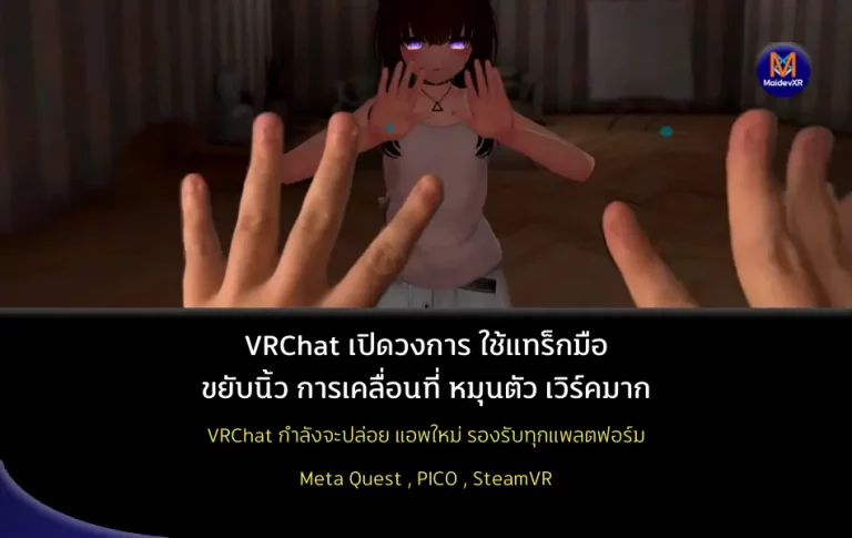 VRChat เปิดวงการ ใช้แทร็กมือ ขยับนิ้ว การเคลื่อนที่ หมุนตัว เวิร์คมาก
