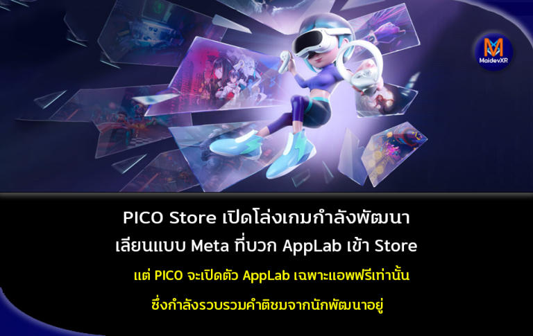 PICO Store เปิดโล่งเกมกำลังพัฒนา เลียนแบบ Meta ที่บวก AppLab เข้า Store แต่ PICO จะเปิดตัว AppLab เฉพาะแอพฟรีเท่านั้น ซึ่งกำลังรวบรวมคำติดชมจากพัฒนาอยู่