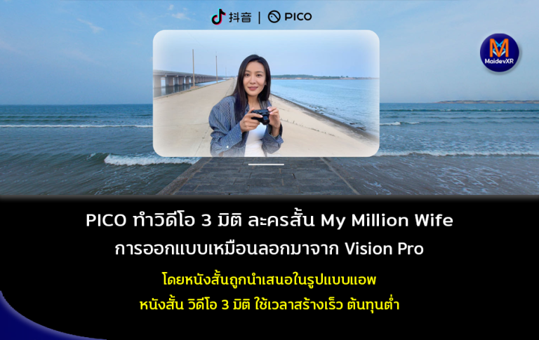 PICO ทำวิดีโอ 3 มิติ ละครสั้น My Million Wife การออกแบบเหมือนลอกมาจาก Vision Pro