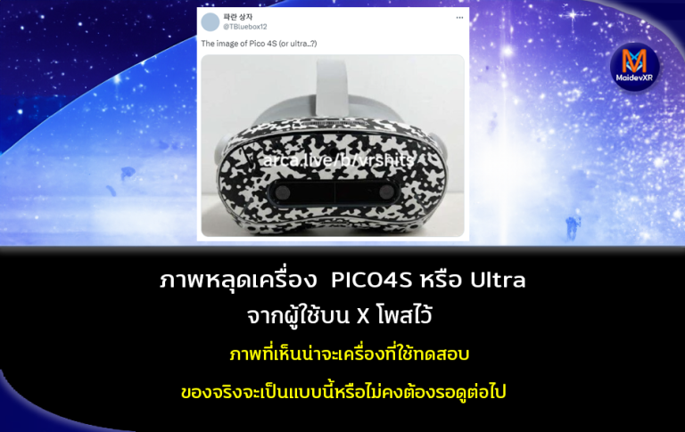 ภาพหลุดเครื่อง PICO4S หรือ Ultra จากผู้ใช้บน X โพสไว้ ภาพที่เห็นน่าจะเครื่องที่ใช้ทดสอบ ของจริงจะเป็นแบบนี้หรือไม่คงต้องรอดูต่อไป