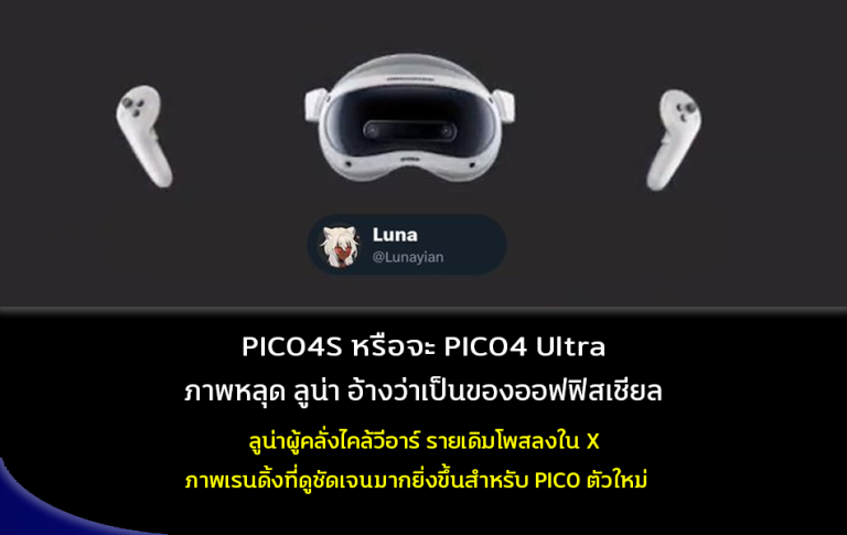 PICO4S หรือจะ PICO4 Ultra ภาพหลุด ลูน่า อ้างว่าเป็นของออฟฟิสเชียล