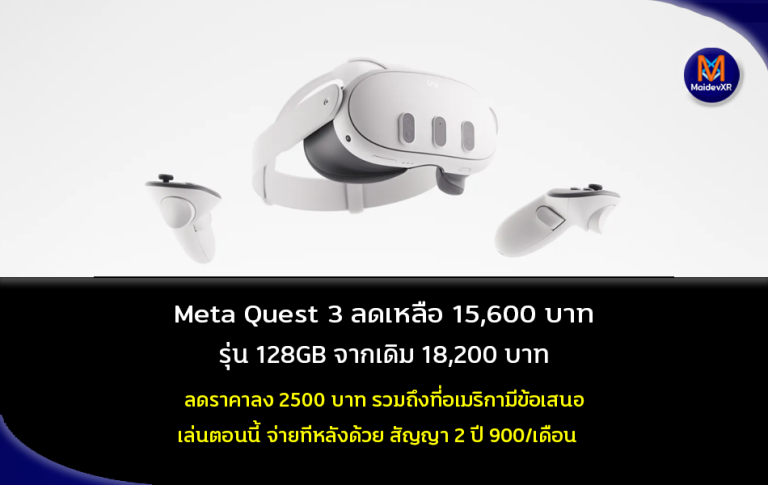 Meta Quest 3 ลดเหลือ 15,600 บาท รุ่น 128GB จากเดิม 18,200 บาท ลดราคาลง 2500 บาท รวมถึงที่อเมริกามีข้อเสนอ เล่นตอนนี้ จ่ายทีหลังด้วย สัญญา 2 ปี 900 / เดือน