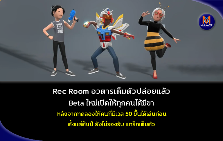 Rec Room อวตาร เต็มตัวปล่อยแล้ว Beta ใหม่เปิดให้ทุกคนได้มีขา หลังจากทดลองให้คนที่มีเวล 50 ขึ้นไปได้เล่นก่อน ตั้งแต่ต้นปี ยังไม่รองรับ แทร็กเต็มตัว