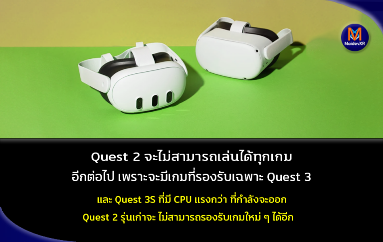 Quest 2 จะไม่สามารถเล่นได้ทุกเกมอีกต่อไป จะมีเกมที่รองรับเฉพาะ Quest 3 และ Quest 3S ที่มี CPU แรงกว่า ที่กำลังจะออกมา Quest 2 รุ่นเก่าจะไม่สามารถรองรับเกมใหม่ ๆ ได้อีก