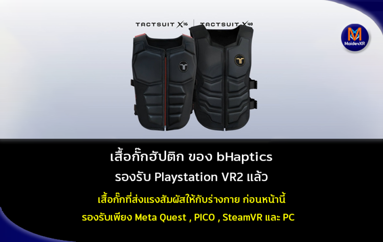 เสื้อกั๊กฮัปติก ของ bHaptics รองรับ Playstation VR2 แล้ว