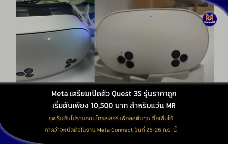 Meta เตรียมเปิดตัว Quest 3S รุ่นราคาถูก เริ่มต้นเพียง 10,500 บาท สำหรับแว่น MR
