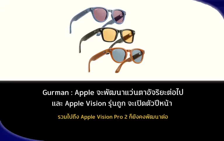 Mark Gurman : Apple พัฒนาแว่นตาอัจฉริยะต่อไป และ Apple Vision รุ่นถูก และจะเปิดตัวในปีหน้า 68 รวมไปถึง Apple Vision Pro 2 ก็ยังคงพัฒนาต่อ