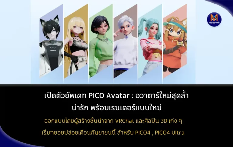 เปิดตัวอัพเดท PICO Avatar : อวาตาร์ใหม่สุดล้ำ พร้อมเรนเดอร์แบบใหม่