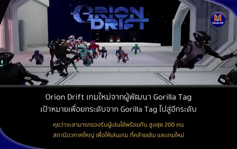 Orion Drift เกมใหม่จากผู้พัฒนา Gorilla Tag เป้าหมายเพื่อยกระดับจาก Gorilla Tag ไปสู่อีกระดับ