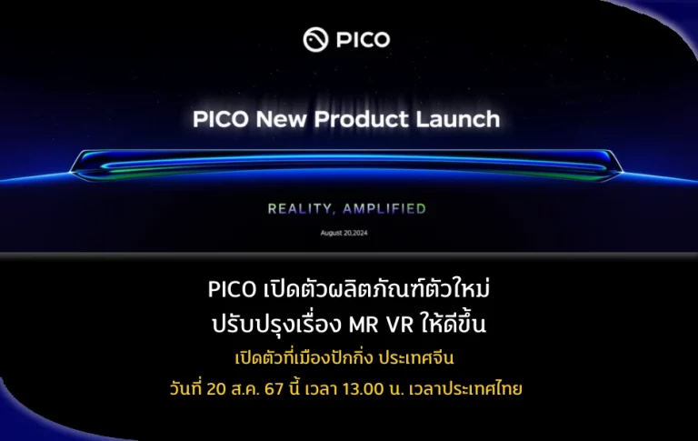 PICO เปิดตัวผลิตภัณฑ์ตัวใหม่ ปรับปรุงเรื่อง MR VR ให้ดีขึ้น
