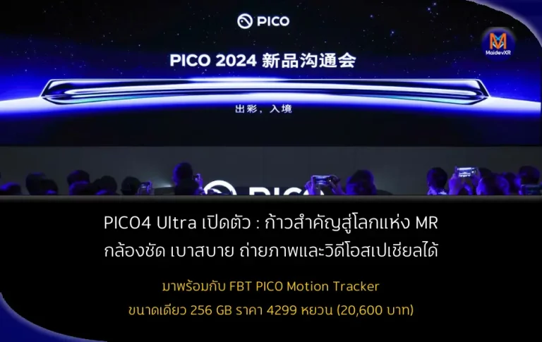 PICO4 Ultra เปิดตัว : ก้าวสำคัญสู่โลกแห่ง Mixed Reality