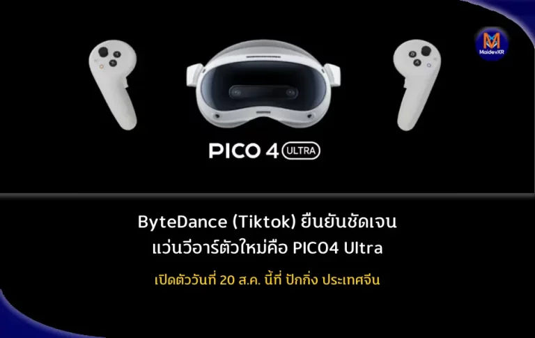 ByteDance (Tiktok) ยืนยันชัดเจน แว่นวีอาร์ตัวใหม่คือ PICO4 Ultra