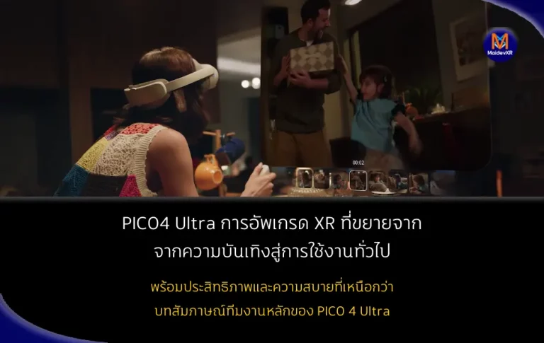 PICO 4 Ultra: การอัพเกรด XR ที่ขยายจากความบันเทิงสู่การใช้งานทั่วไป พร้อมประสิทธิภาพและความสบายที่เหนือกว่า