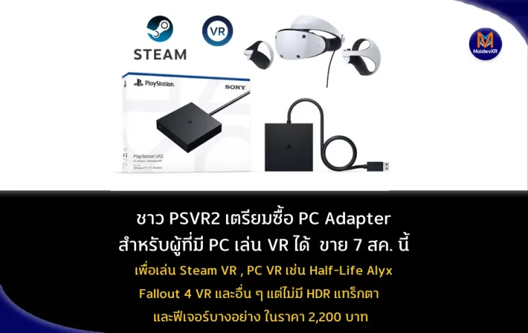 ชาว PSVR2 เตรียมซื้อ PC Adapter สำหรับผู้ที่มี PC เล่น VR ได้ ขาย 7 ส.ค. นี้