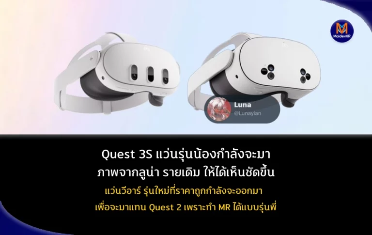 Quest 3S แว่นรุ่นน้องกำลังจะมา ภาพจากลูน่า รายเดิมลงภาพให้เห็นชัดขึ้น