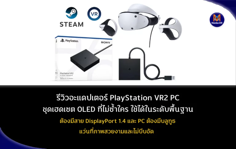 รีวิวอะแดปเตอร์ PlayStation VR2 PC: ชุดเฮดเซต OLED ที่ไม่ซ้ำใคร ใช้ได้ในระดับพื้นฐาน