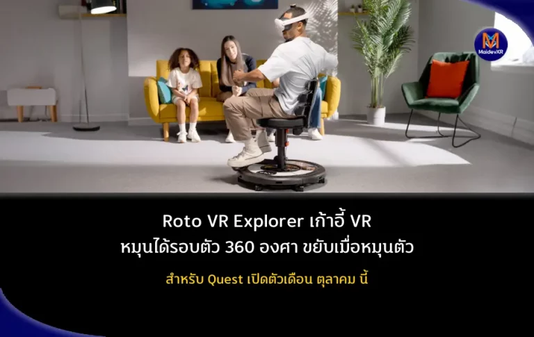 Roto VR Explorer เก้าอี้ VR หมุนได้รอบตัว 360 องศา ขยับเมื่อหมุนตัว