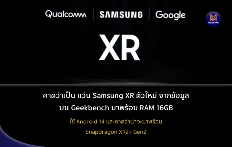 คาดว่าเป็น แว่น Samsung XR ตัวใหม่ จากข้อมูลบน Geekbench มาพร้อม RAM 16GB