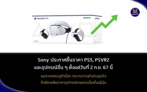 SONY ปรับราคา PS5 และ PSVR ขึ้น เริ่ม 2 ก.ย. นี้ ผลจากเศรษฐกิจโลก กระทบการดำเนินธุรกิจ จึงเพิ่มราคาอุปกรณ์เกมคอนโซลในญี่ปุ่น