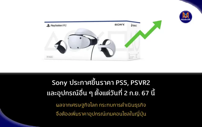 SONY ปรับราคา PS5 และ PSVR ขึ้น เริ่ม 2 ก.ย. นี้ ผลจากเศรษฐกิจโลก กระทบการดำเนินธุรกิจ จึงเพิ่มราคาอุปกรณ์เกมคอนโซลในญี่ปุ่น