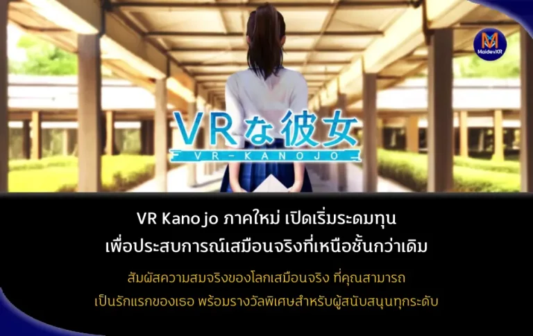 VR Kanojo ภาคใหม่ : เปิดระดมทุน เพื่อประสบการณ์เสมือนจริงที่เหนือชั้นกว่าเดิม