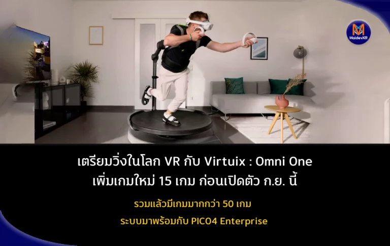 เตรียมวิ่งในโลก VR กับ Virtuix : Omni One เพิ่มเกมใหม่ 15 เกม ก่อนเปิดตัว ก.ย. นี้