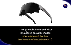 ภาพหลุดเผยให้เห็นชิ้นส่วนภายในของ Immersed Visor เป็นครั้งแรก